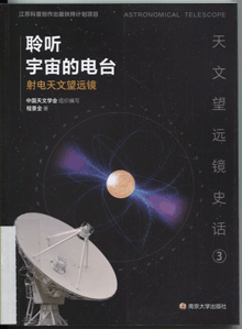 聆听宇宙的电台:射电天文望远镜